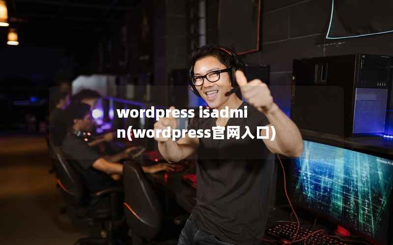 WordPress isadmin，WordPress官网入口