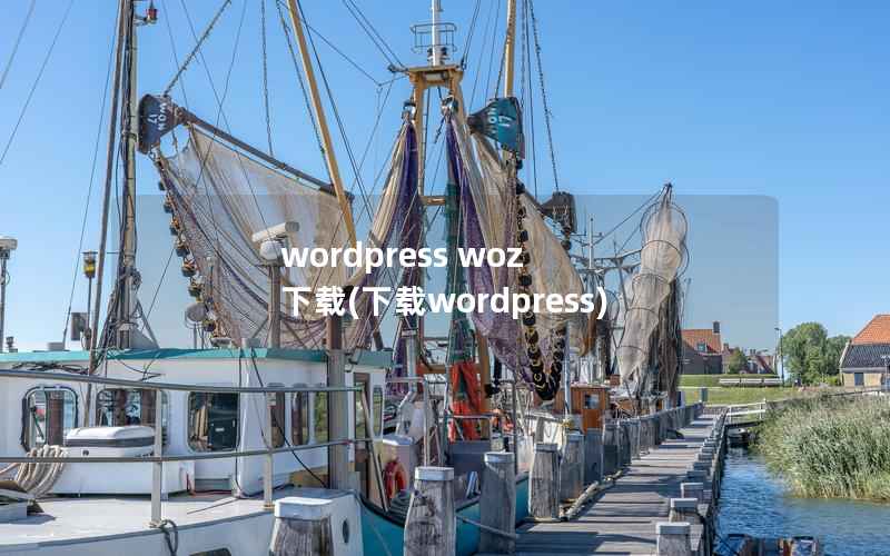 WordPress woz 下载，下载WordPress