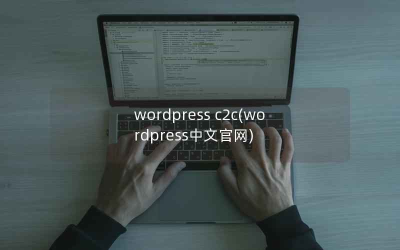 WordPress c2c，WordPress中文官网