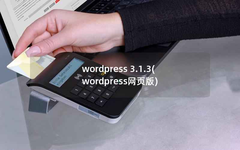 WordPress 3.1.3，WordPress网页版