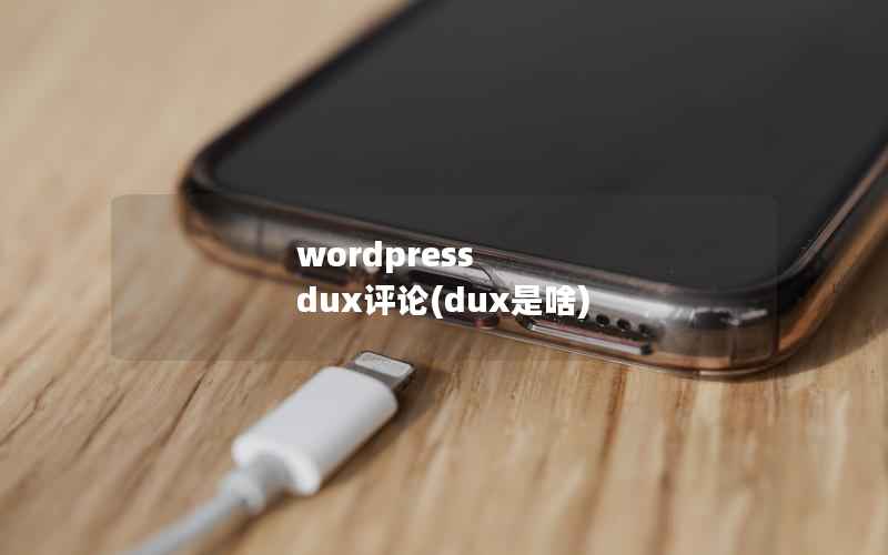 WordPress dux评论，dux是啥