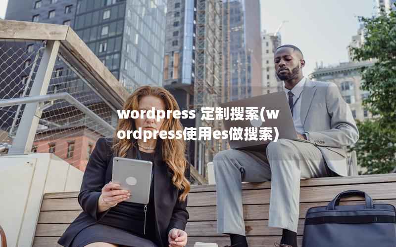 WordPress 定制搜索，WordPress使用es做搜索