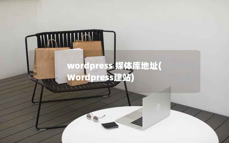 WordPress 媒体库地址，Wordpress建站