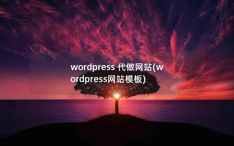 WordPress 代做网站，WordPress网站模板