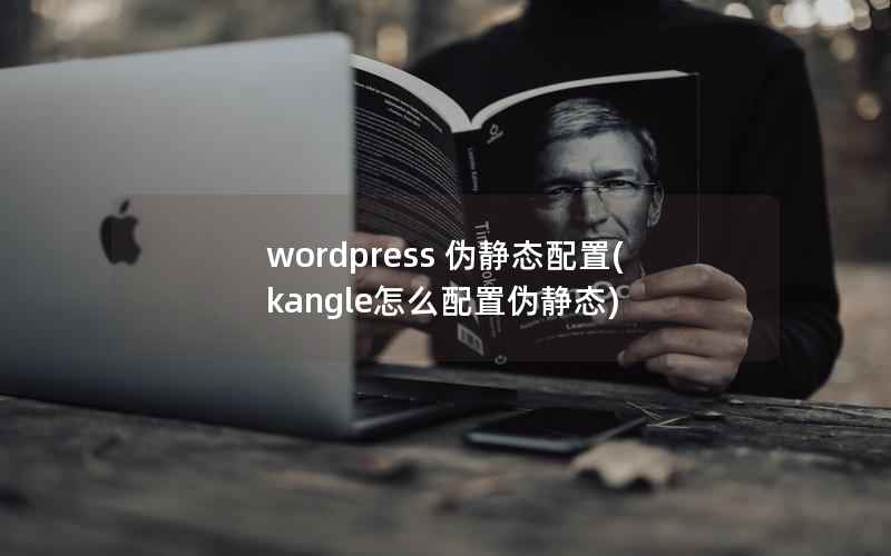 WordPress 伪静态配置，kangle怎么配置伪静态