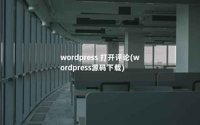 WordPress 打开评论，WordPress源码下载