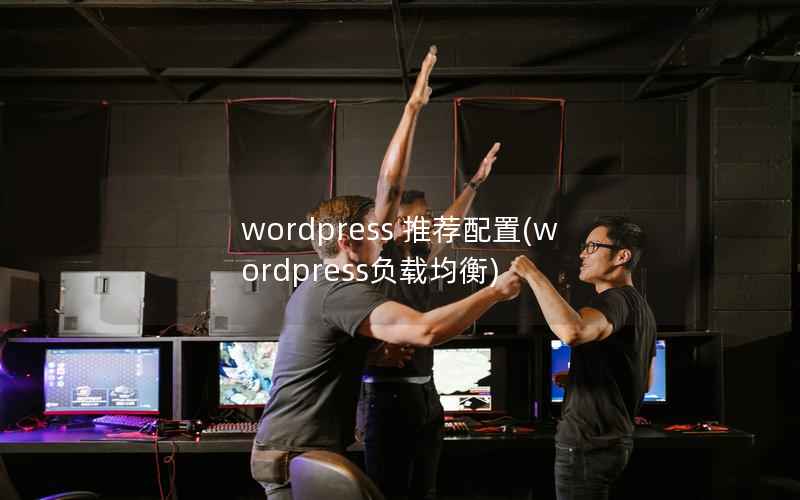 WordPress 推荐配置，WordPress负载均衡