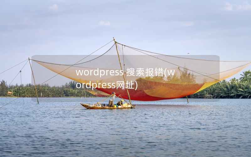 WordPress 搜索报错，WordPress网址