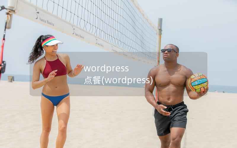 WordPress 点餐，WordPress