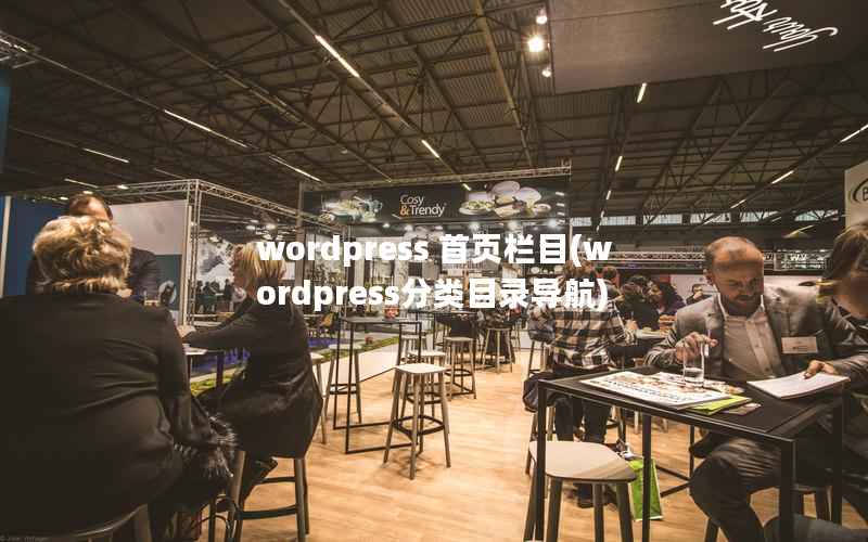 WordPress 首页栏目，WordPress分类目录导航