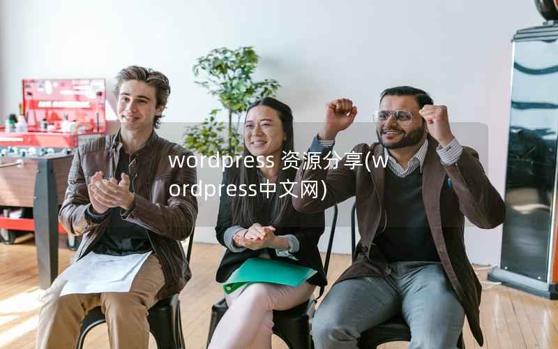 WordPress 资源分享，WordPress中文网