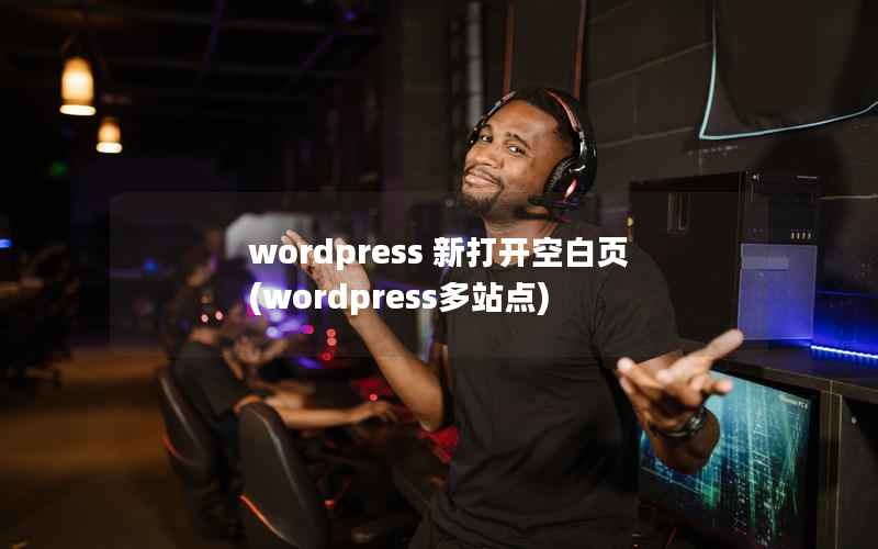 WordPress 新打开空白页，WordPress多站点