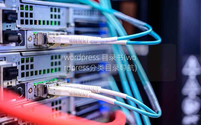 WordPress 目录书，WordPress分类目录导航