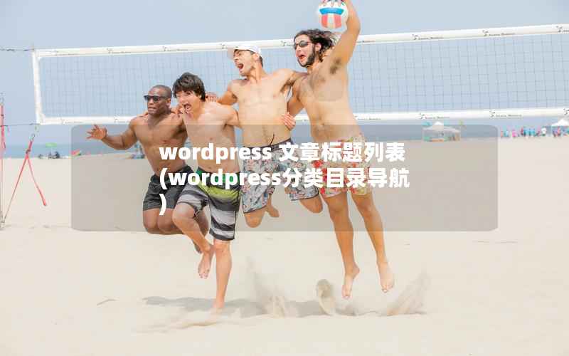 WordPress 文章标题列表，WordPress分类目录导航