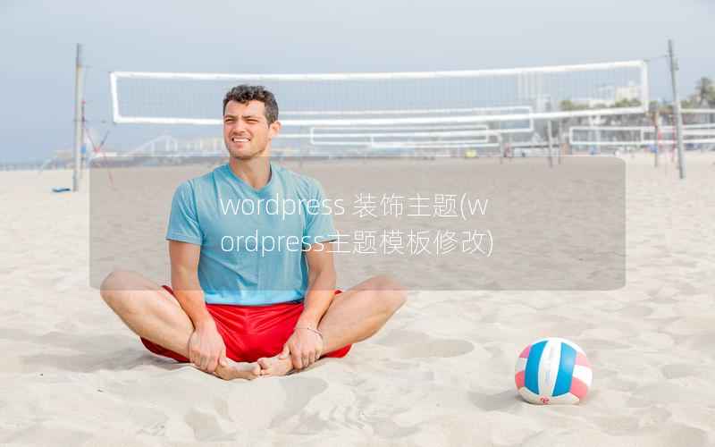 WordPress 装饰主题，WordPress主题模板修改