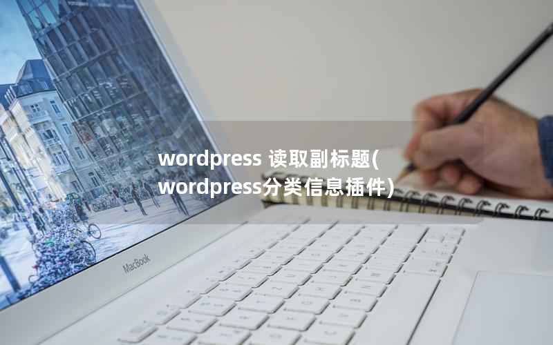 WordPress 读取副标题，WordPress分类信息插件
