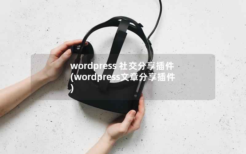 WordPress 社交分享插件，WordPress文章分享插件