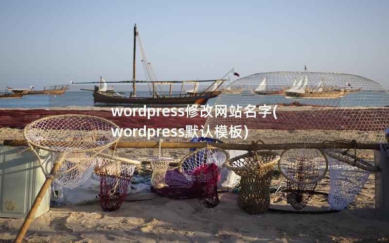 WordPress修改网站名字，WordPress默认模板