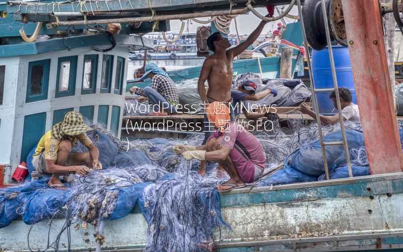 WordPress主题MNews，WordPress主题做SEO