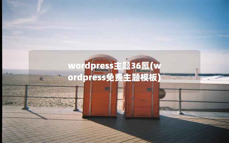 WordPress主题36氪，WordPress免费主题模板