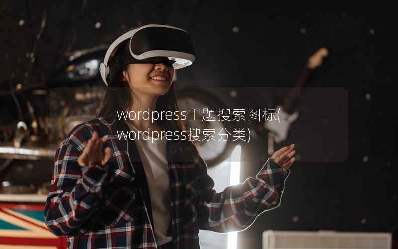WordPress主题搜索图标，WordPress搜索分类