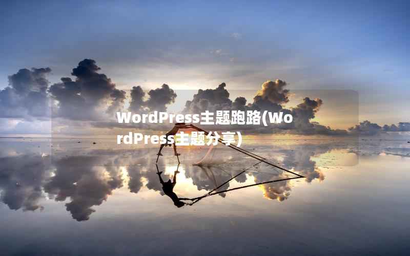 WordPress主题跑路，WordPress主题分享