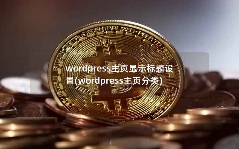 WordPress主页显示标题设置，WordPress主页分类