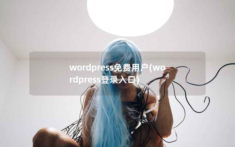 WordPress免费用户，WordPress登录入口