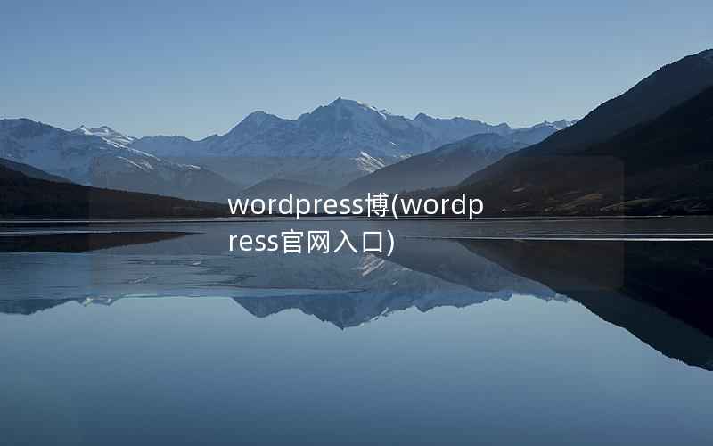 WordPress博，WordPress官网入口