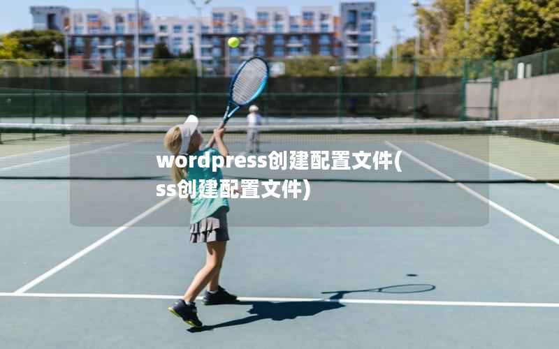 WordPress创建配置文件，ss创建配置文件