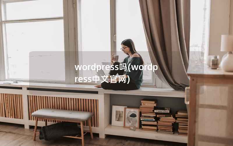 WordPress吗，WordPress中文官网