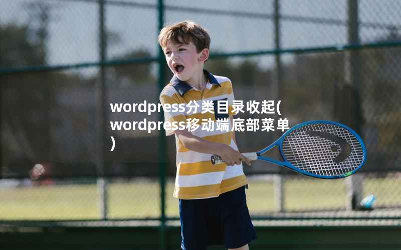 WordPress分类目录收起，WordPress移动端底部菜单