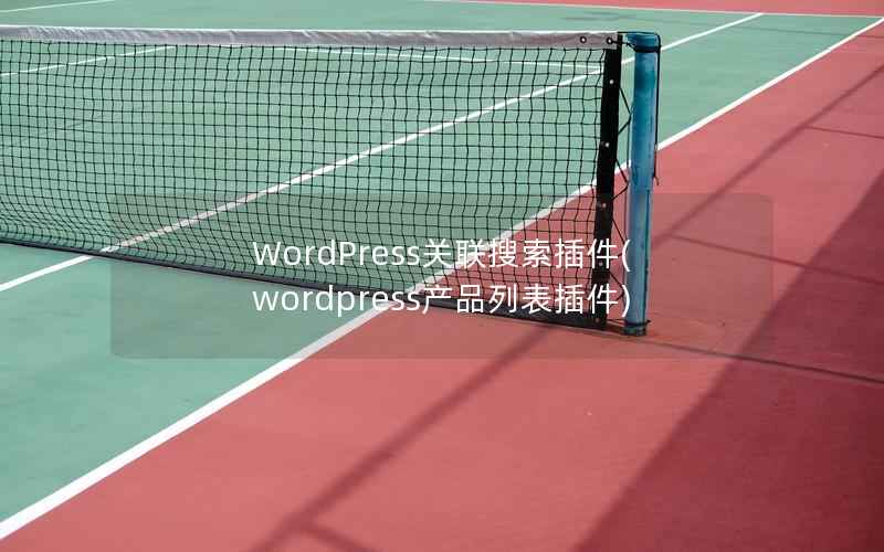 WordPress关联搜索插件，WordPress产品列表插件