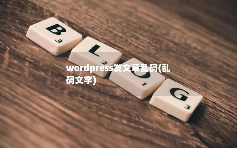 WordPress发文章乱码，乱码文字