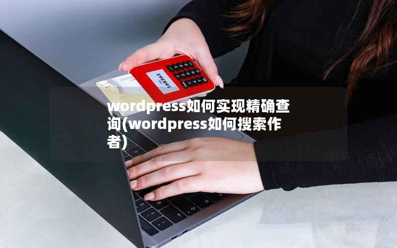 WordPress如何实现精确查询，WordPress如何搜索作者