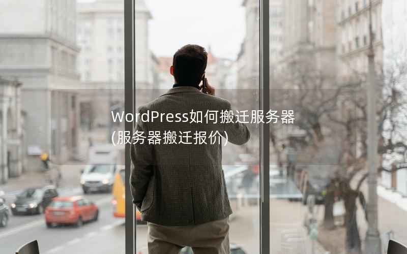 WordPress如何搬迁服务器，服务器搬迁报价
