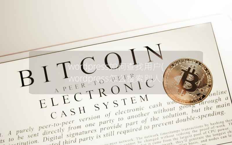 WordPress如何查找用户，WordPress怎么搜索别人