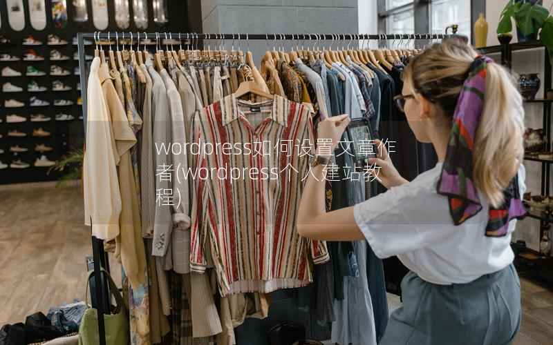 WordPress如何设置文章作者，WordPress个人建站教程