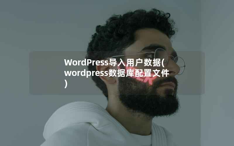 WordPress导入用户数据，WordPress数据库配置文件