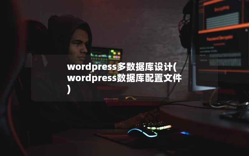 WordPress多数据库设计，WordPress数据库配置文件