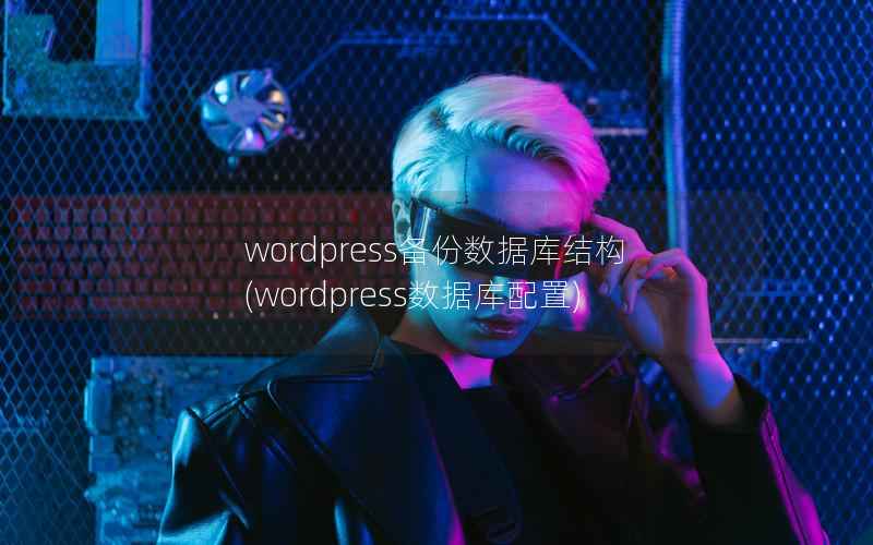 WordPress备份数据库结构，WordPress数据库配置