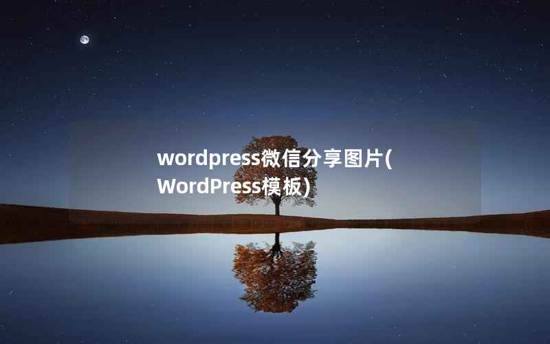 WordPress微信分享图片，WordPress模板