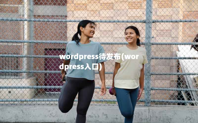 WordPress待发布，WordPress入口