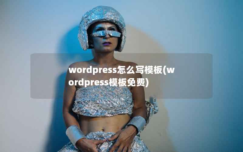 WordPress怎么写模板，WordPress模板免费