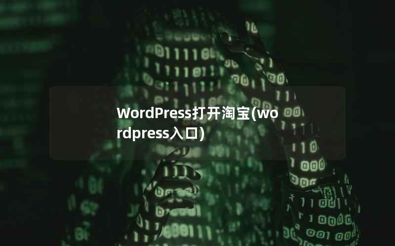 WordPress打开淘宝，WordPress入口
