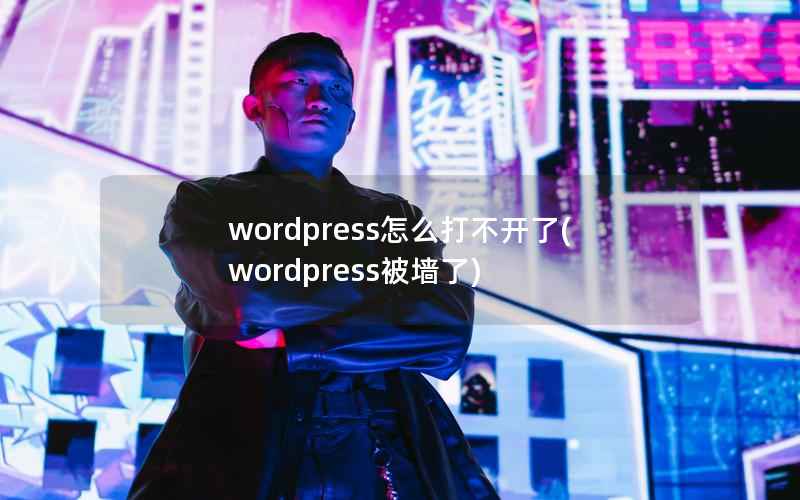 WordPress怎么打不开了，WordPress被墙了