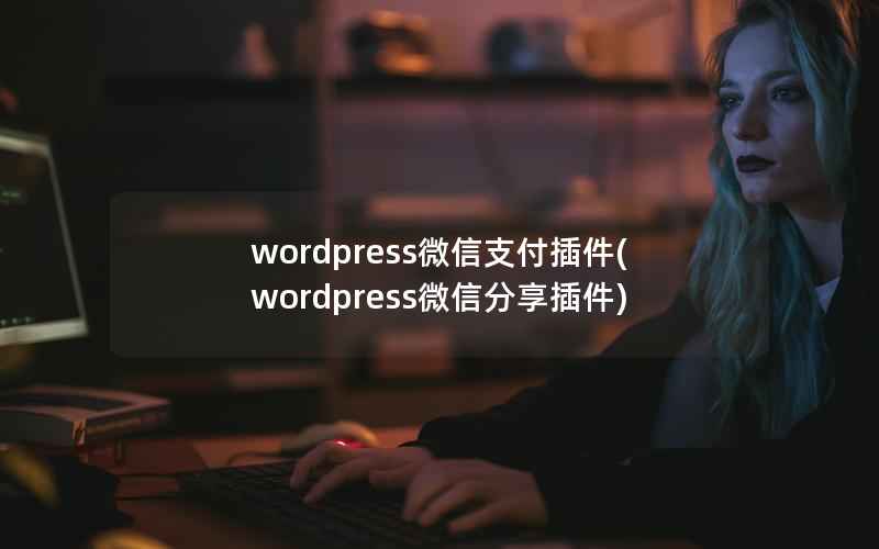 WordPress微信支付插件，WordPress微信分享插件