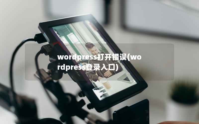 WordPress打开错误，WordPress登录入口