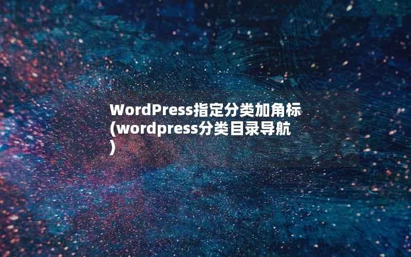 WordPress指定分类加角标，WordPress分类目录导航