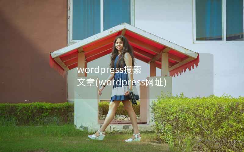 WordPress搜索 文章，WordPress网址